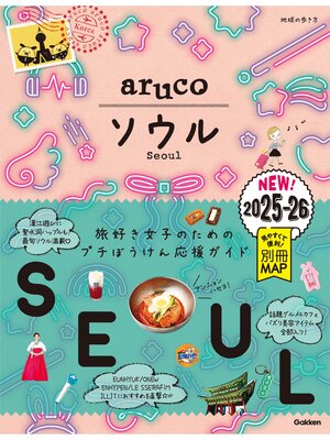 cover image of 02 地球の歩き方 aruco ソウル 2025～2026